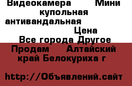 Видеокамера HDCVI Мини-купольная антивандальная 1080P DH-HAC-HDBW2231FP-0280B › Цена ­ 5 990 - Все города Другое » Продам   . Алтайский край,Белокуриха г.